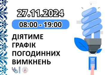 Графік відключень електроенергії у Миколаївській області на 27 листопада