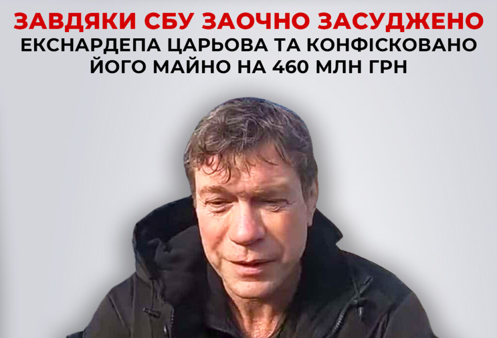 Екснардеп Царьов отримав в Україні 8 років тюрми з конфіскацією майна на 460 млн.грн. Поки заочно 1