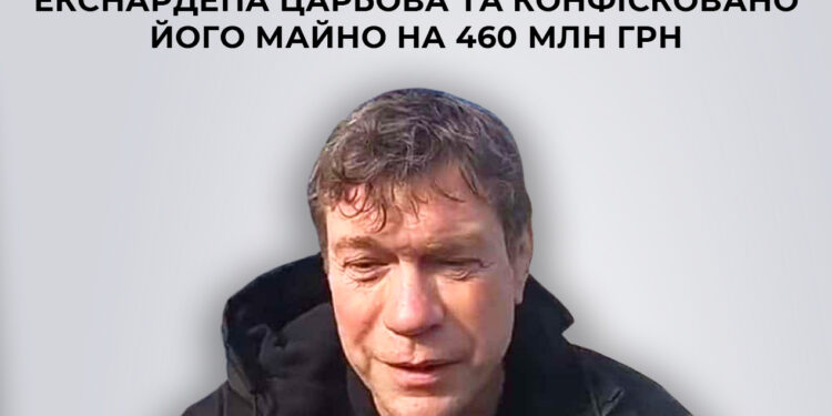 Екснардеп Царьов отримав в Україні 8 років тюрми з конфіскацією майна на 460 млн.грн. Поки заочно