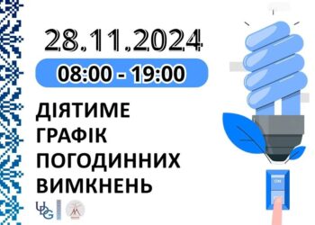 Графік відключень електроенергії у Миколаївській області на 28 листопада