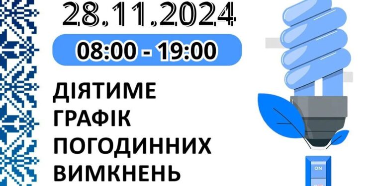 Графік відключень електроенергії у Миколаївській області на 28 листопада