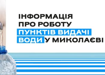 Адреси і години роботи точок видачі води у знеструмленому Миколаєві