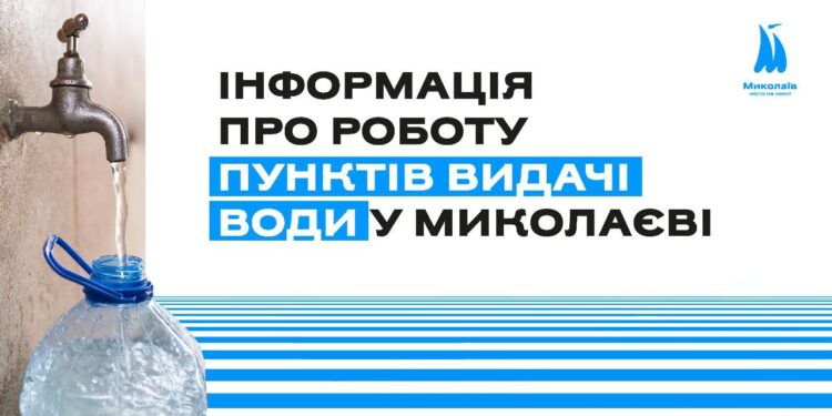 Адреси і години роботи точок видачі води у знеструмленому Миколаєві