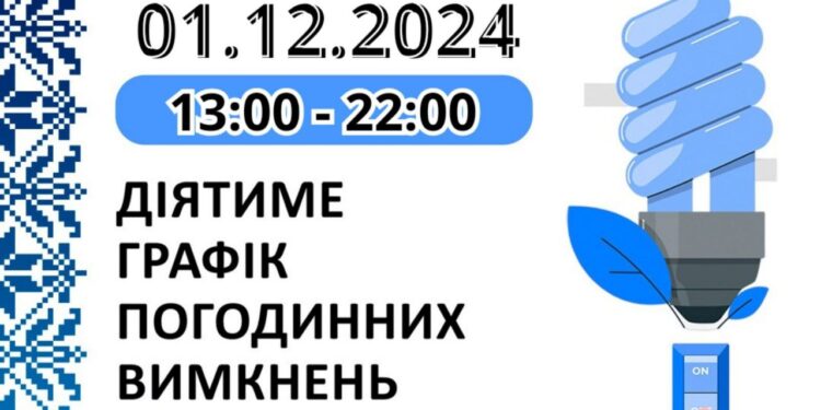 Графік відключень у Миколаївській області на 1 грудня