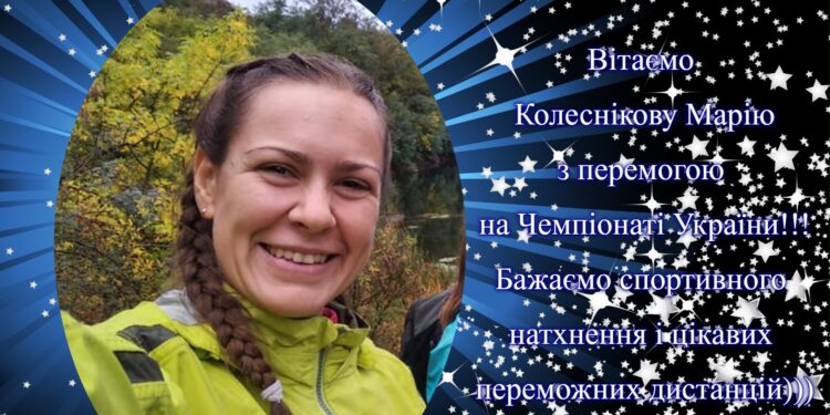 Марія Колеснікова з Миколаєва стала чемпіонкою України зі спортивного туризму