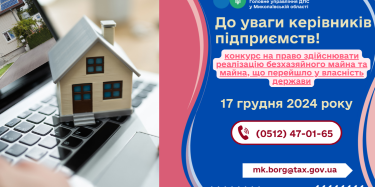 На Миколаївщині оголошено конкурс на право реалізації безхазяйного та конфіскованого майна