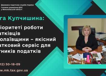 Ольга Купчишина: В пріоритеті роботи податківців Миколаївщини – якісний податковий сервіс для платників податків