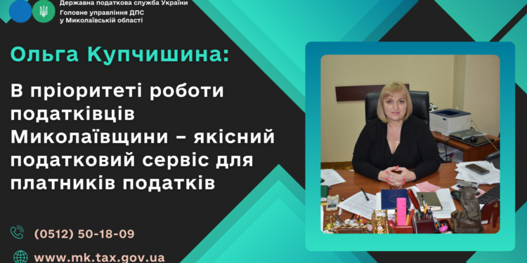Ольга Купчишина: В пріоритеті роботи податківців Миколаївщини – якісний податковий сервіс для платників податків