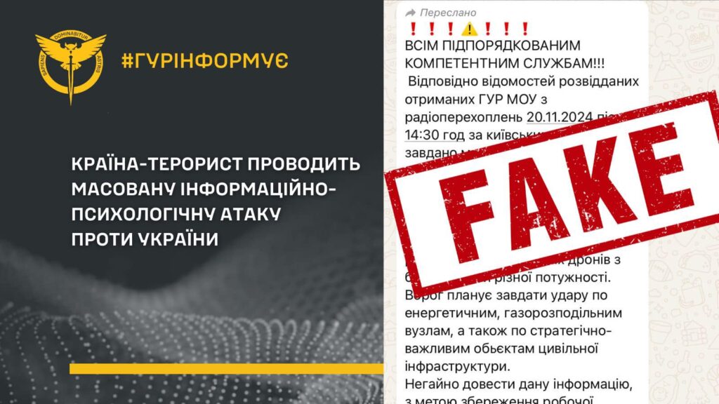 ГУР попереджає про масовану інформаційно-психологічну атаку проти України, решта - фейк 2