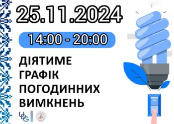 Графік відключень електрики на Миколаївщині на 25 листопада