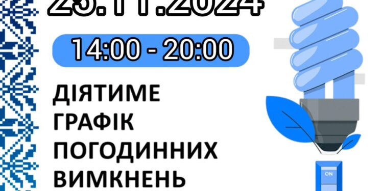 Графік відключень електрики на Миколаївщині на 25 листопада