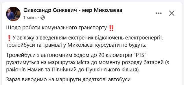 Миколаїв без електрики: трамваї не ходитимуть, з тролейбусів – тільки на автономному ході 2