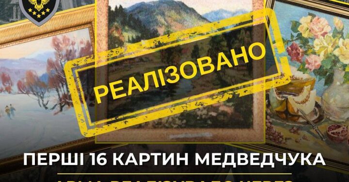 АРМА реалізувало перші 16 арештованих картин Медведчука