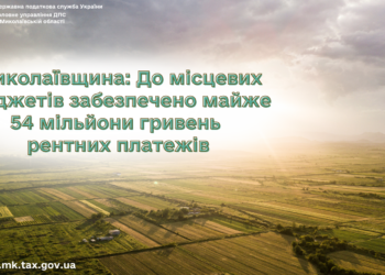 До місцевих бюджетів Миколаївщини надійшло майже 54 млн.грн. рентних платежів