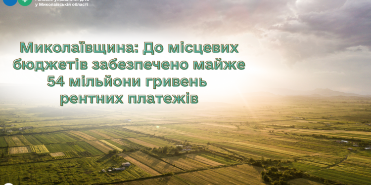 До місцевих бюджетів Миколаївщини надійшло майже 54 млн.грн. рентних платежів