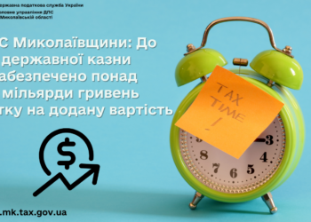 ДПС Миколаївщини: до державного бюджету забезпечено понад 3 млрд.грн. ПДВ