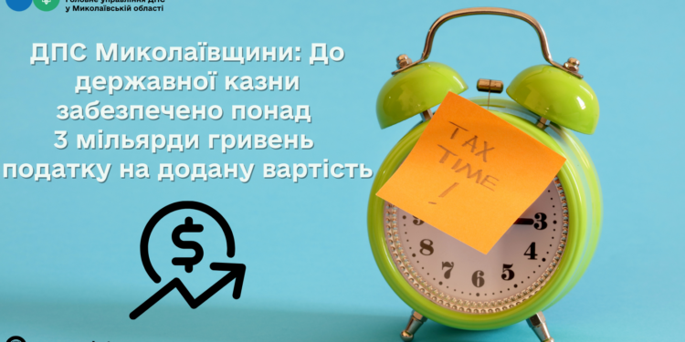 ДПС Миколаївщини: до державного бюджету забезпечено понад 3 млрд.грн. ПДВ