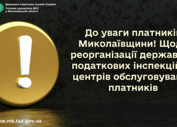 ДПС Миколаївщини – про реорганізацію ДПІ та ліквідацію деяких ЦОП