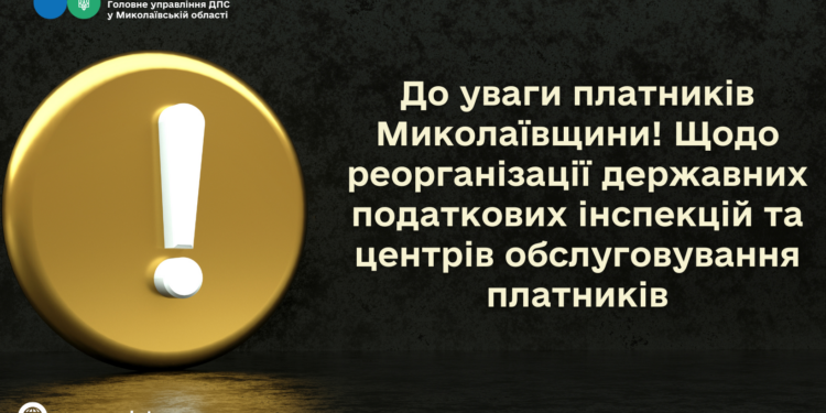 ДПС Миколаївщини – про реорганізацію ДПІ та ліквідацію деяких ЦОП