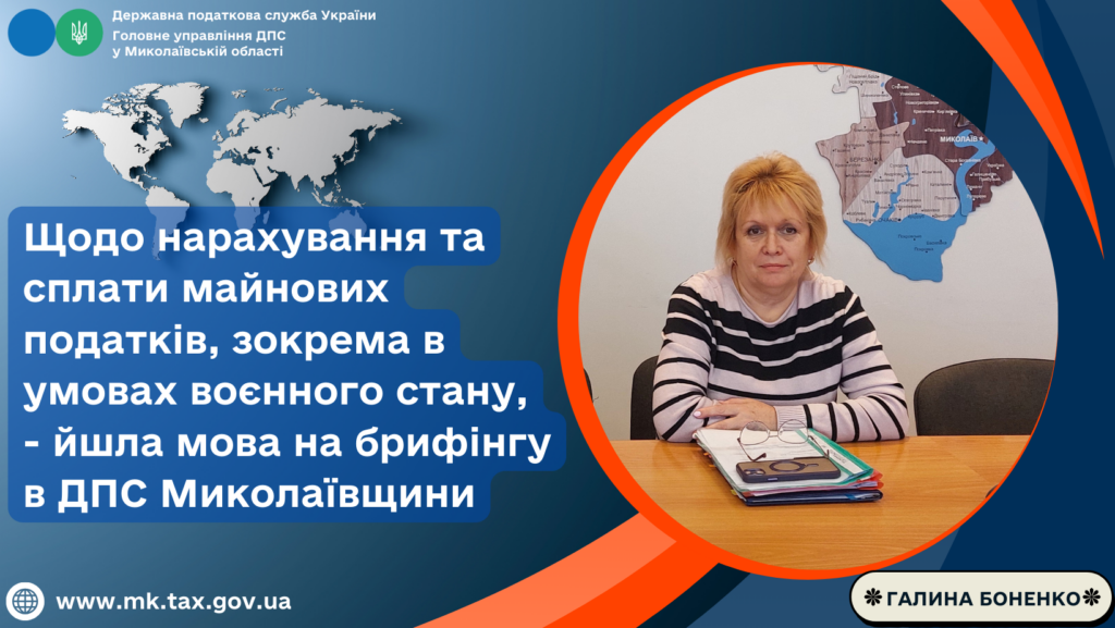 ДПС Миколаївщини роз’яснює - нарахування та сплата майнових податків, зокрема в умовах воєнного стану 1