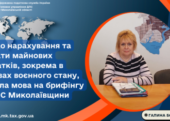 ДПС Миколаївщини роз’яснює – нарахування та сплата майнових податків, зокрема в умовах воєнного стану