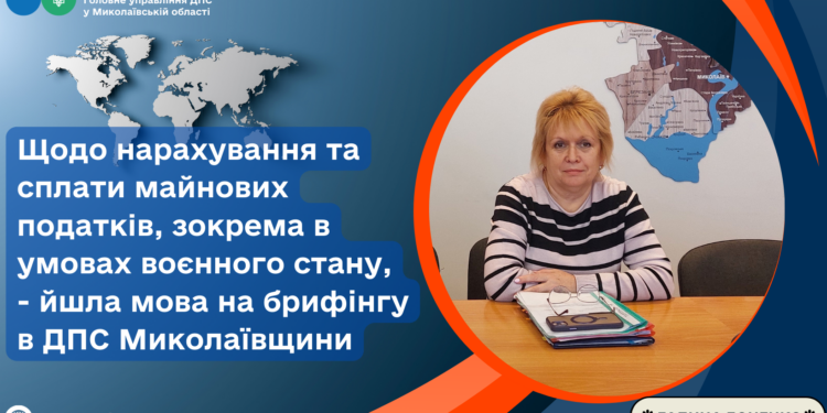 ДПС Миколаївщини роз’яснює – нарахування та сплата майнових податків, зокрема в умовах воєнного стану