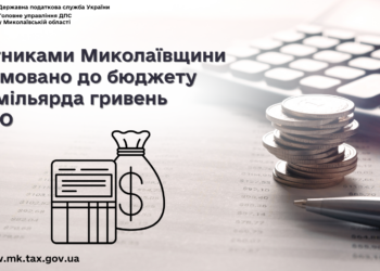Платники Миколаївщини спрямували до бюджету 12,7 млрд.грн. ПДФО