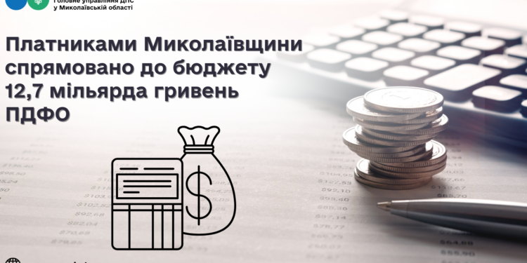 Платники Миколаївщини спрямували до бюджету 12,7 млрд.грн. ПДФО