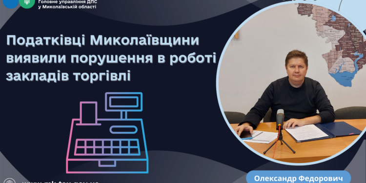 Податківці Миколаївщини виявили порушення в роботі закладів торгівлі на 1,6 млн.грн.