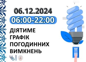 Графік відключення світла у Миколаївській області на 6 грудня