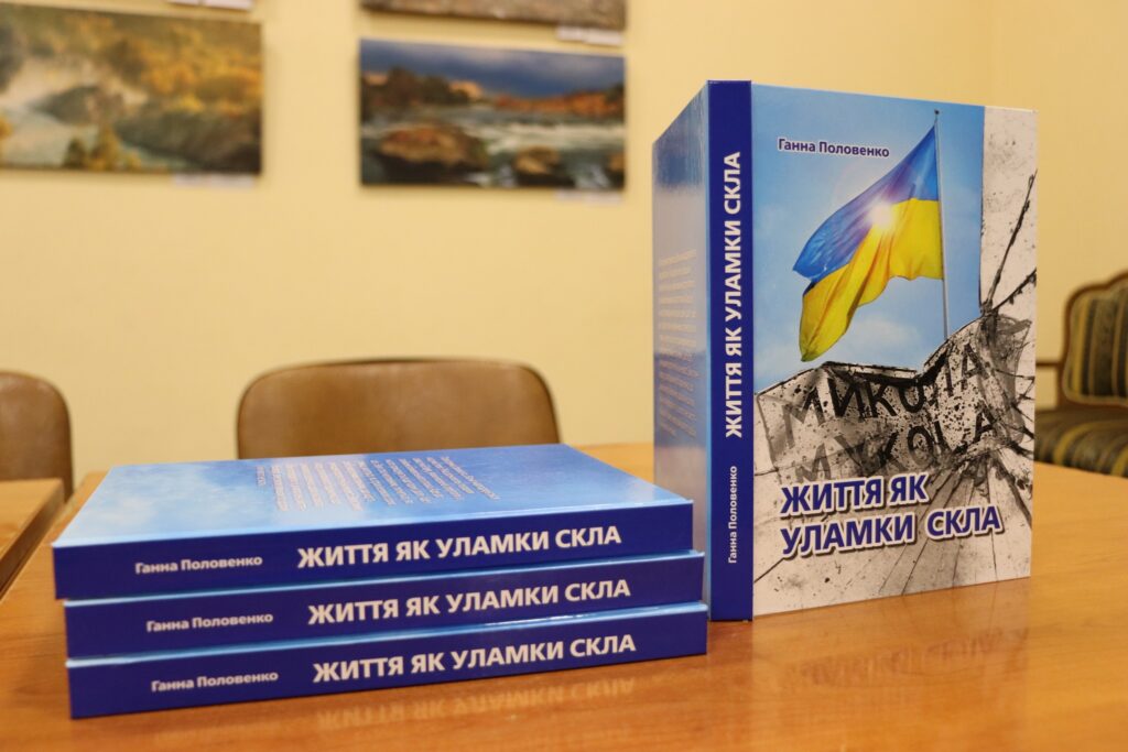 «Життя як уламки скла» - у Миколаєві презентували книгу Ганни Половенко про життя у прифронтовому місті (ФОТО) 2