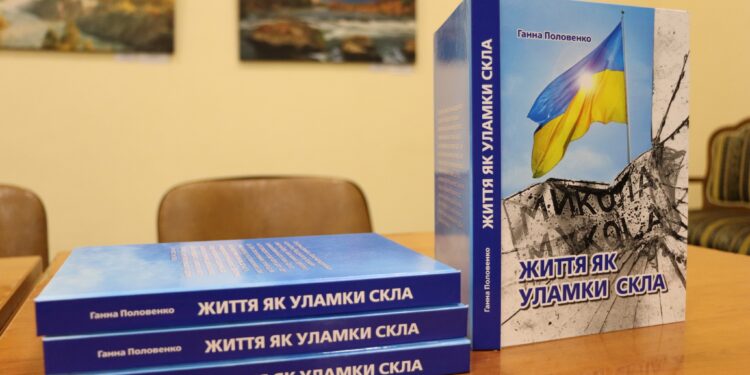«Життя як уламки скла» – у Миколаєві презентували книгу Ганни Половенко про життя у прифронтовому місті (ФОТО)