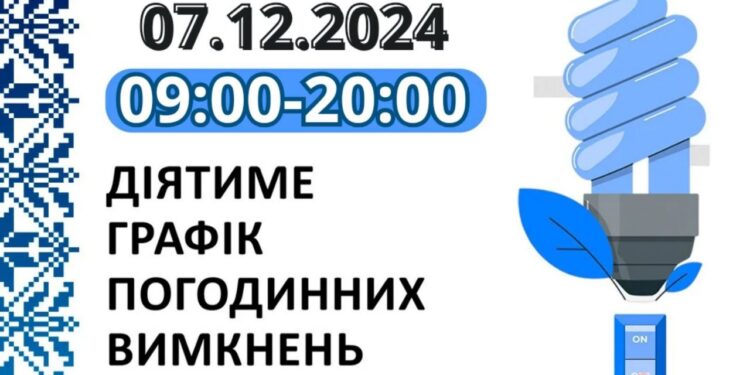 Графік відключень світла у Миколаївській області 7 грудня