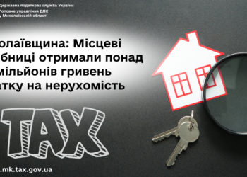 На Миколаївщині місцеві бюджети отримали понад 196 млн. грн. податку на нерухомість