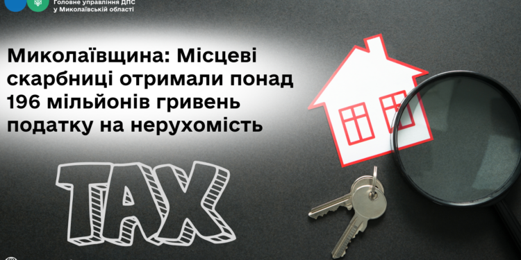 На Миколаївщині місцеві бюджети отримали понад 196 млн. грн. податку на нерухомість