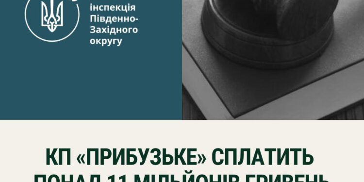 На Миколаївщині КП «Прибузьке» сплатить понад 11 млн.грн. за забруднення Південного Бугу