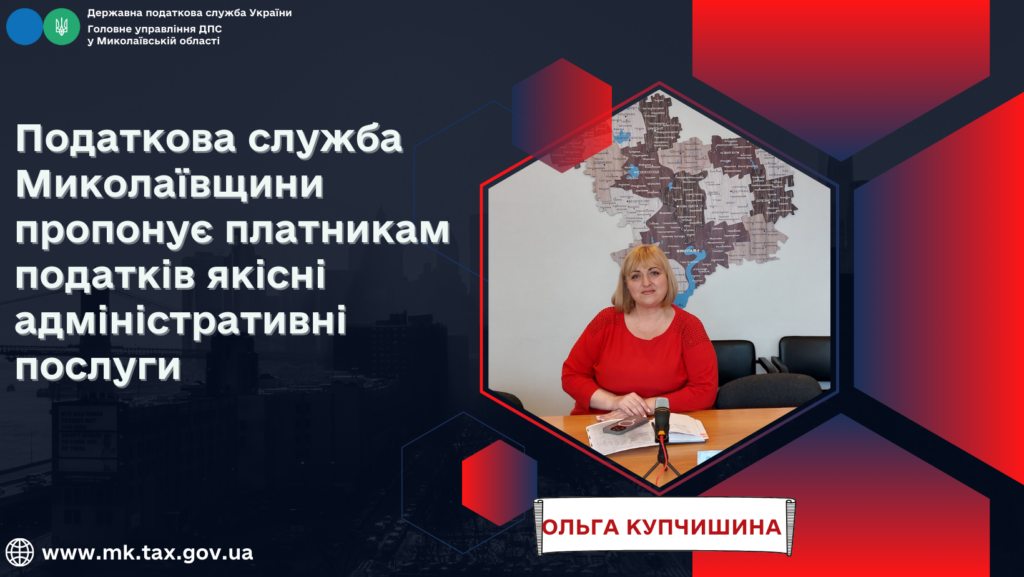 Податкова служба Миколаївщини пропонує платникам податків якісні адміністративні послуги 1