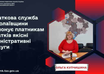 Податкова служба Миколаївщини пропонує платникам податків якісні адміністративні послуги