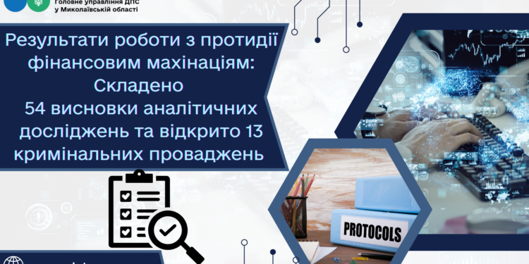 Результати роботи з протидії фінансовим махінаціям: 54 висновки аналітичних досліджень та відкрито 13 кримінальних проваджень