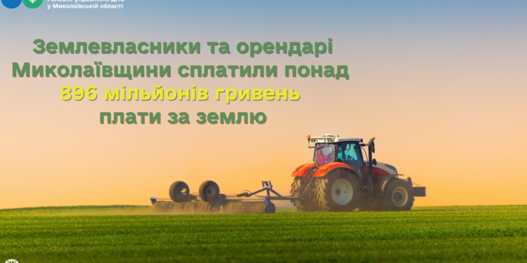 Землевласники та орендарі Миколаївщини сплатили понад 896 млн грн за землю