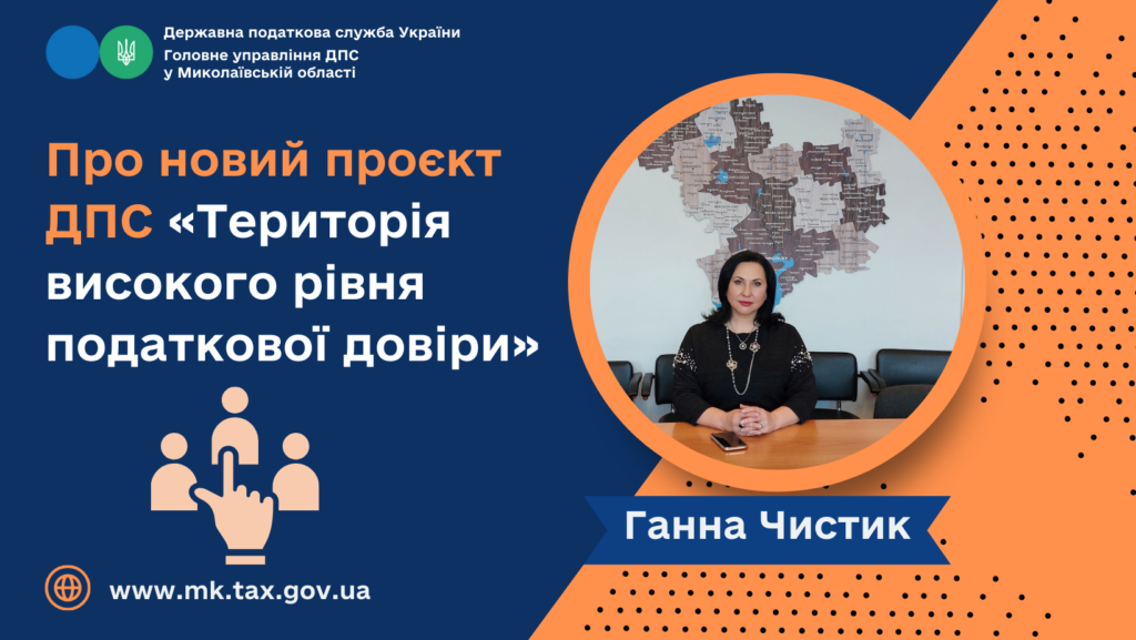 "Територія високого рівня податкової довіри" - проєкт для підтримки бізнесу, - ДПС Миколаївщини 1