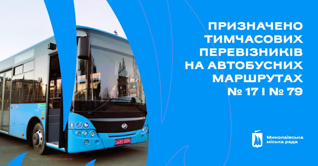На автобусних маршрутах №17 і №79 у Миколаєві знов призначили тимчасових перевізників 1