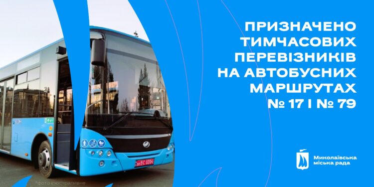 На автобусних маршрутах №17 і №79 у Миколаєві знов призначили тимчасових перевізників