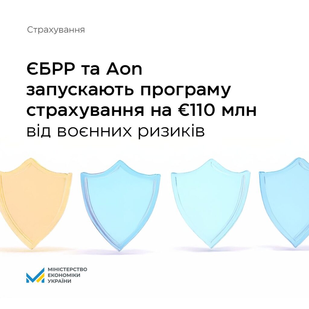ЄБРР та Aon запускають програму на 110 млн євро для страхування воєнних ризиків в Україні 1
