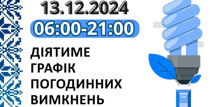 Графік відключень світла у Миколаївській області на 13 грудня