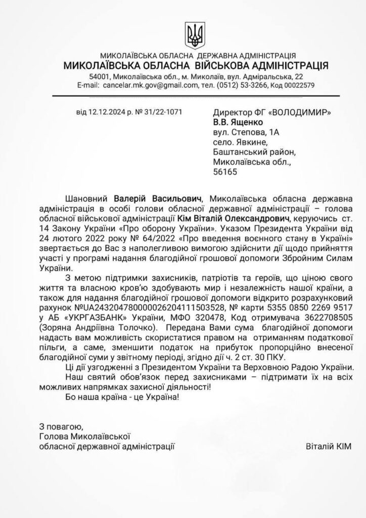 Віталій Кім заявив про фейкові повідомлення до бізнесу Миколаївщини від його імені – власники шахрайських рахунків встановлені (ДОКУМЕНТ) 2