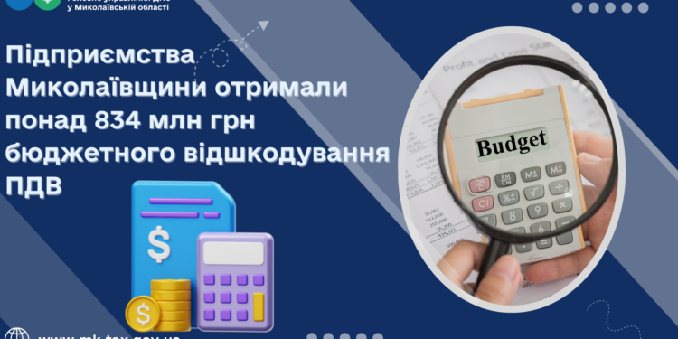 Підприємства Миколаївщини отримали понад 834 млн грн бюджетного відшкодування ПДВ