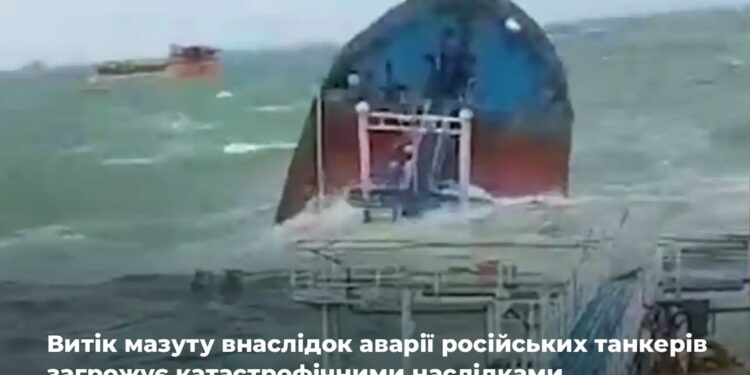 Витік мазуту внаслідок аварії російських танкерів загрожує катастрофічними наслідками для екосистеми Чорного моря – заява Міндовкілля
