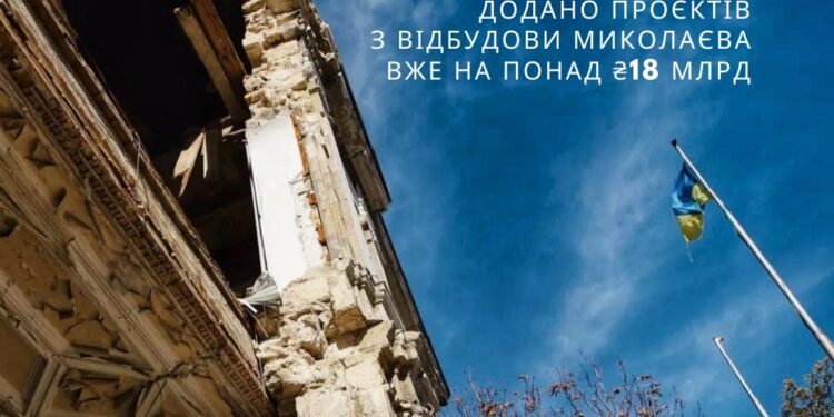 В екосистему DREAM додано 254 проєкти відновлення Миколаєва на 18,1 млрд.грн., підтверджено – на 2,46 млрд.грн.