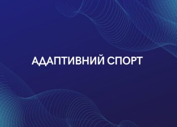 Дитячі спортшколи Миколаєва відкривають групи з адаптивного спорту для дорослих – куди звертатись